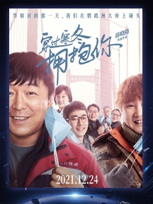 《穿过寒冬拥抱你》