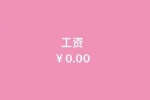 工资为0