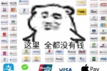 这里全都没有钱