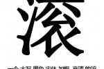 一个大写黑色宋体加粗高清的滚送给有缘人表情包