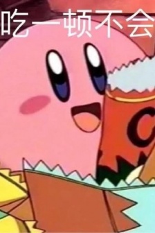 星之卡比吃貨專用表情包