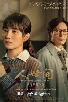 電視劇《人世間》手機壁紙