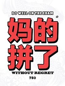 高考潮流文字手机壁纸