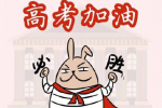2021高考加油图片高考祝福语图片