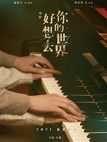 《好想去你的世界爱你》