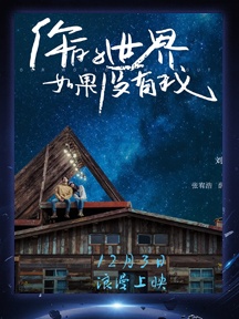 《你的世界如果沒有我》