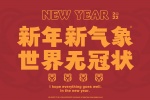 新年新气象世界无冠状