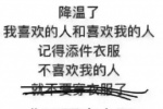 降温了，我喜欢的人和喜欢我的人，记得添件衣服，不喜欢我的人你不配穿衣服