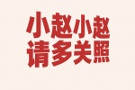 小赵小赵请多关照
