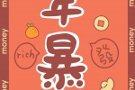 虎年暴富手机壁纸