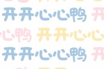 开开心心鸭手机壁纸