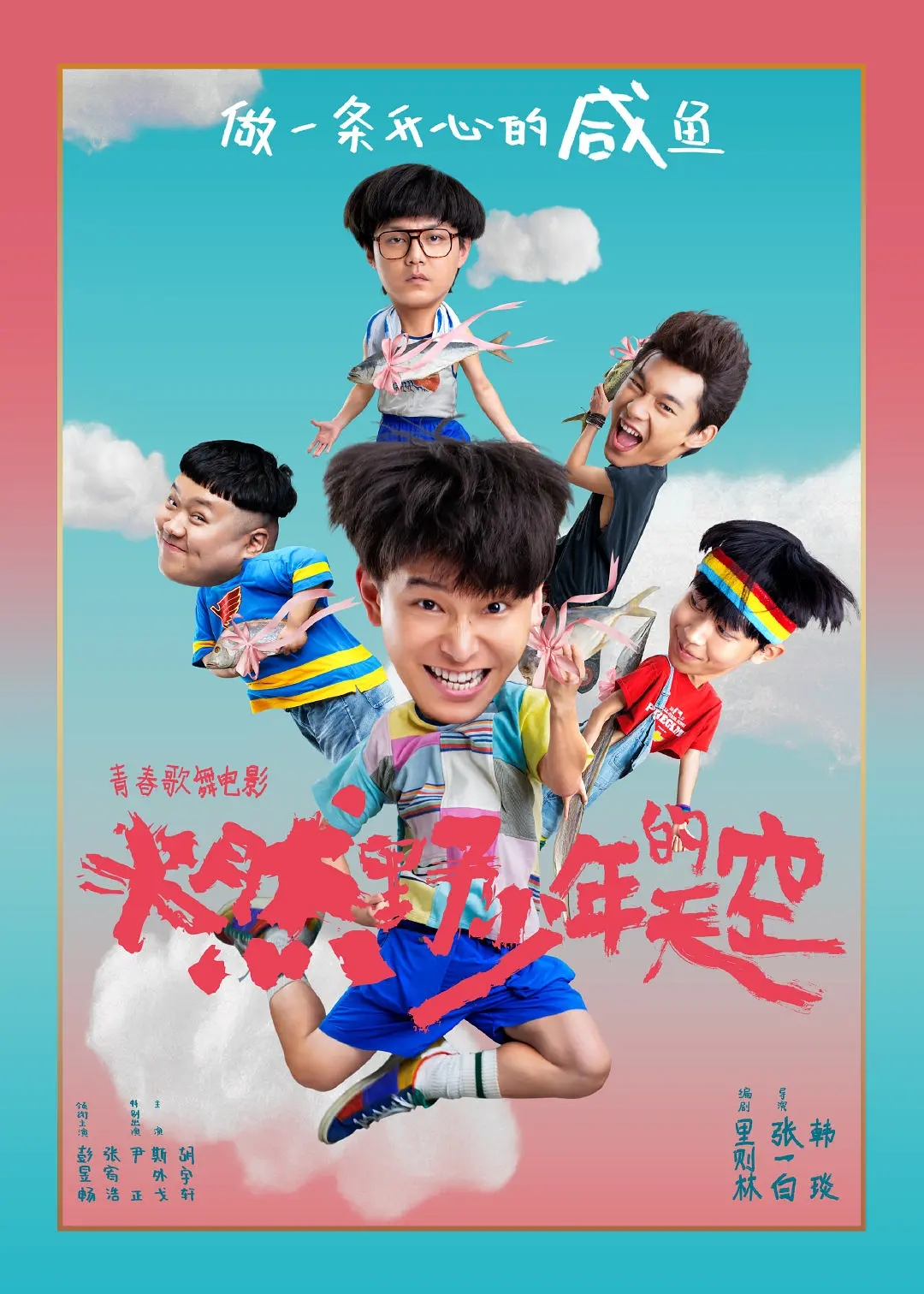 电影《燃野少年的天空》海报图片