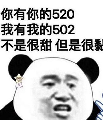 最新520表情包图片大全