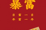 暴富（日富一日，年富一年）
