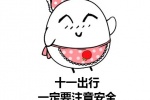 十一出行注意安全表情包