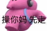 操你妈 先走