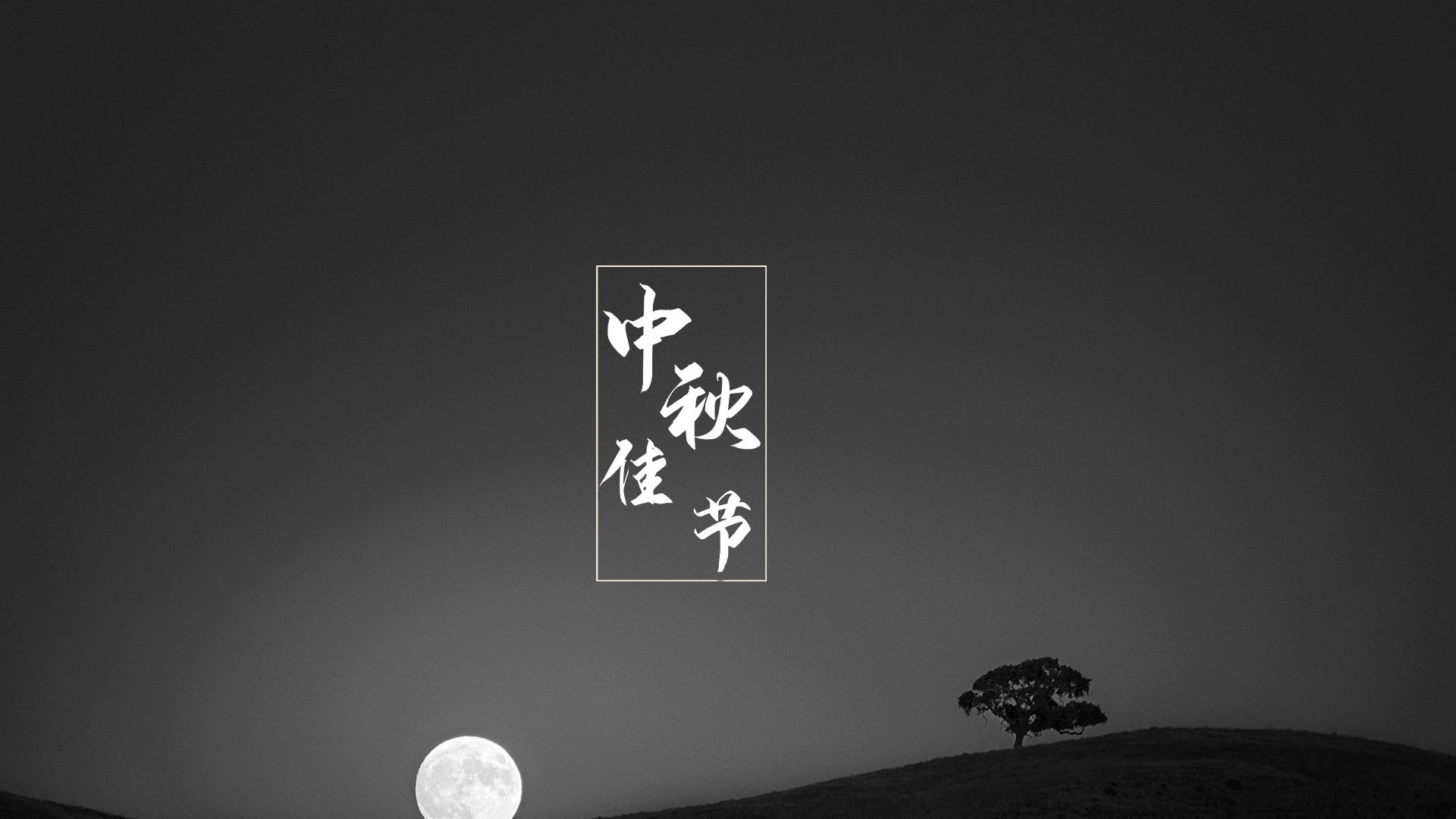中秋佳节唯美月光图片桌面壁纸