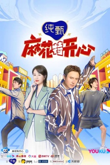 综艺《麻花特开心》海报图片