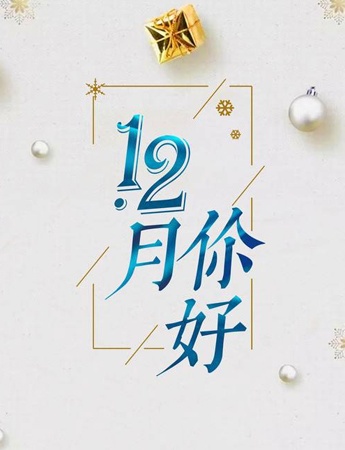 十一月再见十二月你好唯美图片