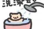 洗澡去了