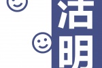 生活明朗