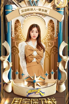 《奔跑吧第五季》第三期海報圖片