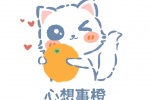 心想事橙