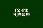 雙十二年終盛典設計圖片桌麵壁紙