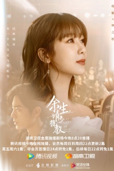 《余生请多指教》开播海报图片
