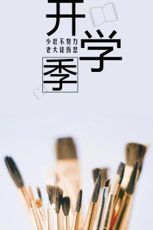 開學季手機壁紙圖片