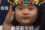 小女孩报告新年好表情包