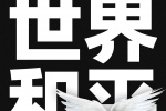 世界和平主题手机壁纸