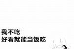 我不吃，好看就能当饭吃