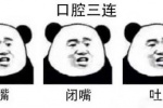口腔三连表情包