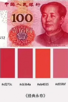人民幣配色圖解
