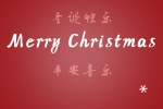 圣诞快乐平安喜乐