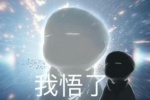 光遇我悟了表情包