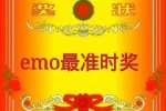 emo最准时奖