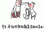 学生：老师你教的都是没用的东西！老师：我不许你这样说自己