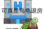 可真是乌龟退房，憋不住了