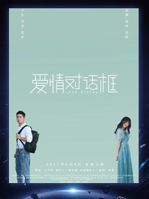 《爱情对话框》