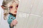 在吗？