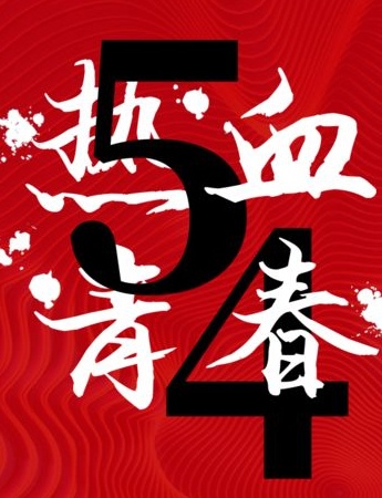 五四青年节朋友圈配图素材