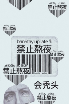 It is forbidden to stay up late and become bald mobile wallpaper