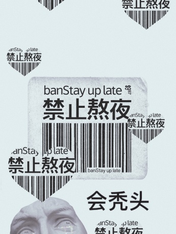 禁止熬夜会秃头手机壁纸