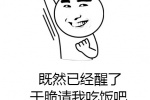 既然已经醒了干脆请我吃饭吧表情包