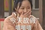 今天放假 嘻嘻嘻