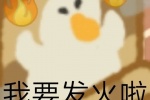 我要发火啦
