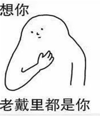 520跟对象表白撒娇的表情包