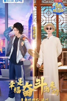 《青春環遊記3》第八期海報圖片